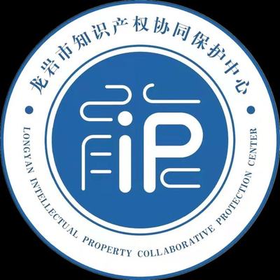 龍巖市知識產權協同保護中心揭牌成立，開啟知識產權保護新篇章