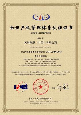 英利順利通過(guò)知識(shí)產(chǎn)權(quán)管理體系認(rèn)證 企業(yè)創(chuàng)新與發(fā)展的堅(jiān)實(shí)保障