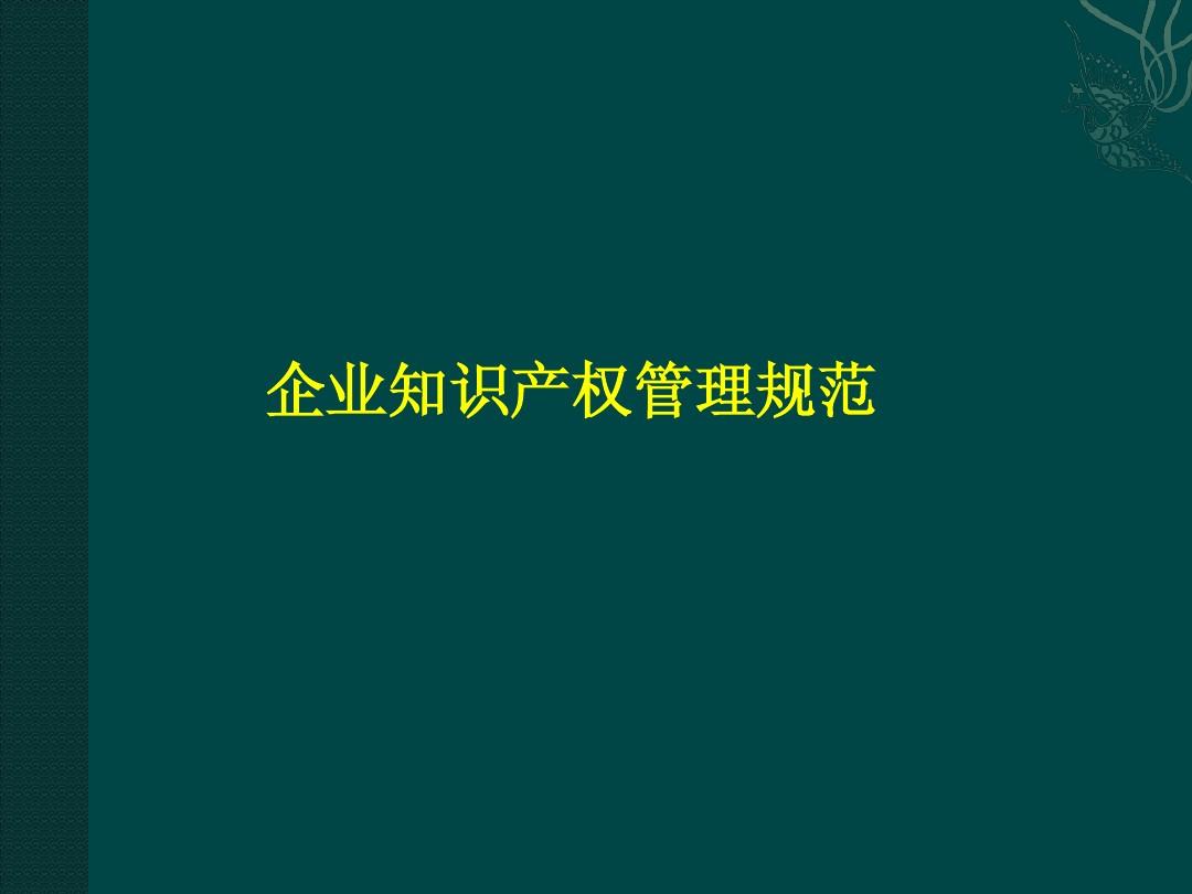 企業知識產權管理規范 構建、實施與核心文檔獲取指南